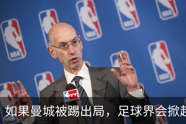 如果曼城被踢出局，足球界会掀起怎样的风波？