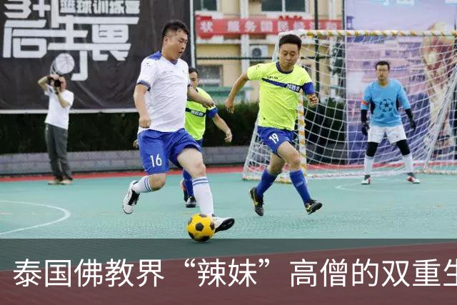 泰国佛教界“辣妹”高僧的双重生活大揭秘